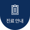 진료 안내
