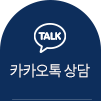 카카오톡 상담