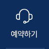 예약하기