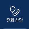 전화 상담
