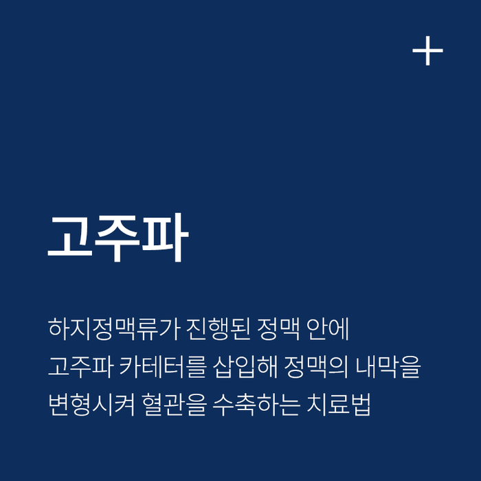 고주파 치료 안내