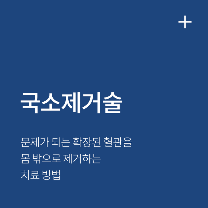 국소제거술 치료 안내