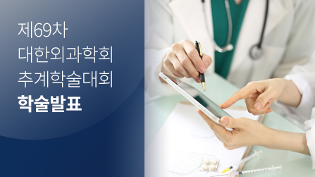 [학술 발표] 제 69차 대한외과학회 추계학술대회 학술 발표