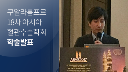 [학술 발표] 쿠알라룸프르 18차 아시아 혈관수술학회 학술 발표