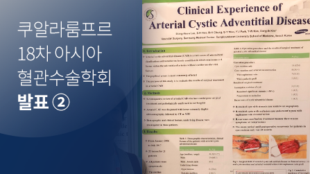 [포스터 발표] 쿠알라룸프르 18차 아시아 혈관수술학회 발표 ②