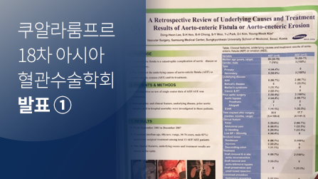 [포스터 발표] 쿠알라룸프르 18차 아시아 혈관수술학회 발표 ①