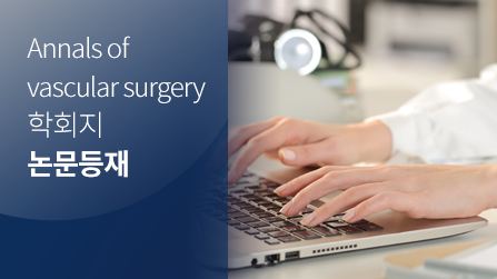 [논문등재] Annual of vascular surgery 학회지 논문등재
